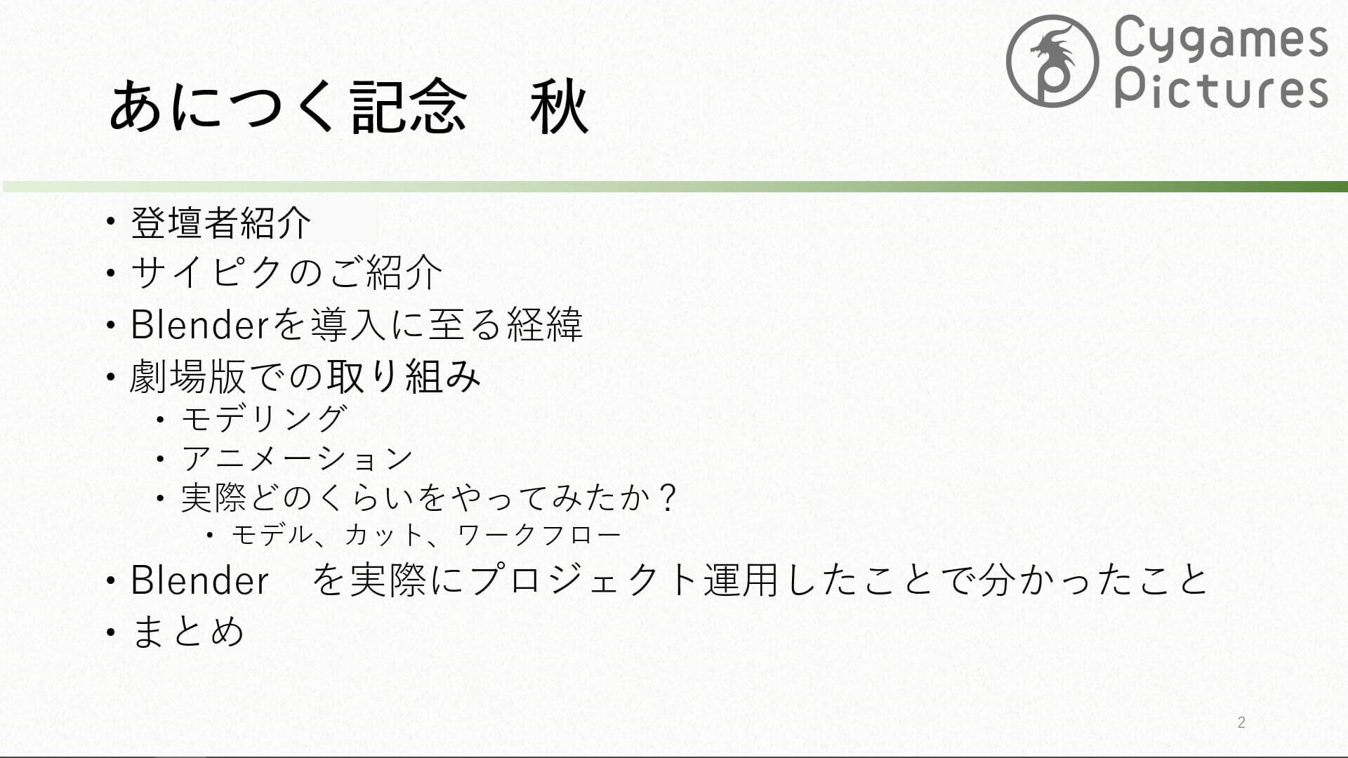 劇場版 ウマ娘 プリティーダービー 新時代の扉 Blender活用事例と課題 ～ 実際に運用してみてどうだった？編 ～ 01