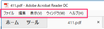 Acrobat Readerの画面右側のメニューをずっと非表示 手っ取り早く教えて