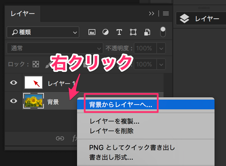 Photoshop で背景レイヤーを通常レイヤーに変更したい  Too 