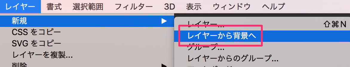 Photoshop で通常レイヤーを背景レイヤーに変更したい  Too 