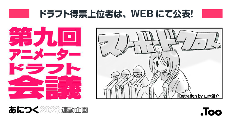 アニメータードラフト会議 特別講評会レポート In Taaf2023 2023 あにつく 株式会社too