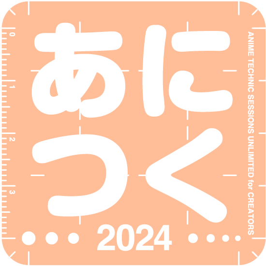 アニメ制作技術の総合イベント「あにつく 2024」