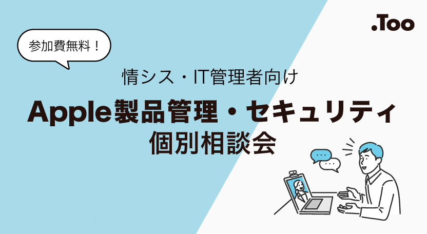 Apple製品管理・セキュリティ個別相談会