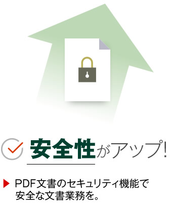 安全性がアップ！